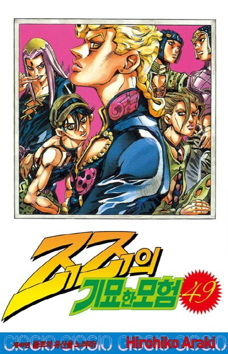 JoJos Bizarre Adventures 49 Korean Edition