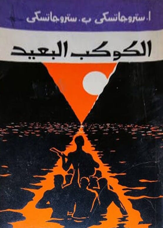 الكوكب البعيد
