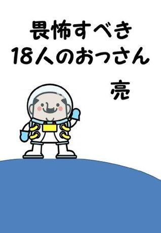 ifusubekijyuuhachininnoossan