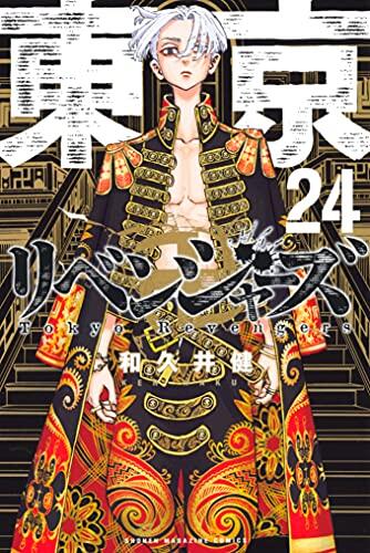 東京卍リベンジャーズ 24