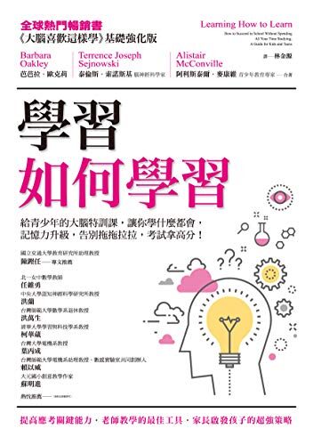 學習如何學習：給青少年的大腦特訓課，讓你學什麼都會、記憶力升級、告別拖拖拉拉，考試拿高分！