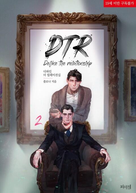 디파인 더 릴레이션십 2