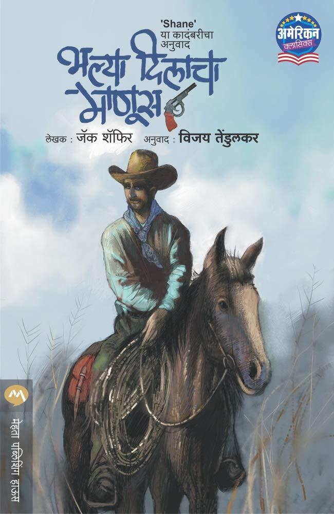 भल्या दिलाचा माणूस / BHALYA DILACHA MANUS