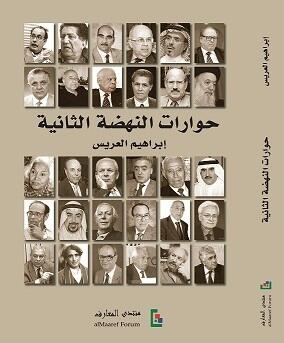 حوارات النهضة الثانية