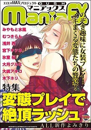 GUSHmaniaEX　変態プレイで絶頂ラッシュ (GUSH COMICS)