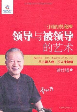 三国的奥秘2:领导与被领导的艺术
