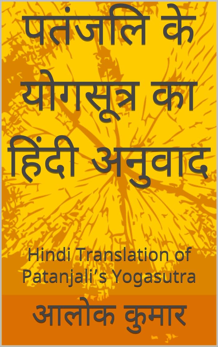 पतंजलि के योगसूत्र का हिंदी अनुवाद: Hindi Translation of Patanjali's Yogasutra