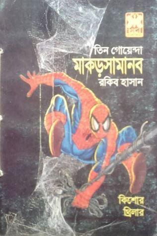 মাকড়সামানব