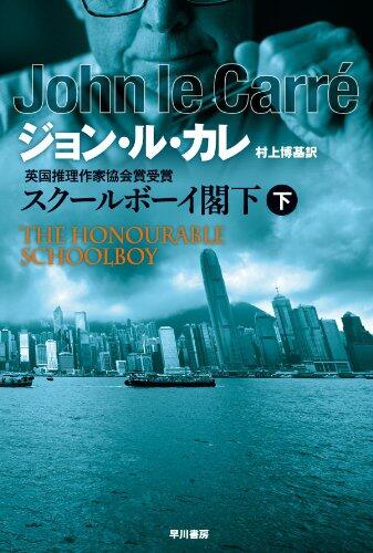 スクールボーイ閣下〈下〉