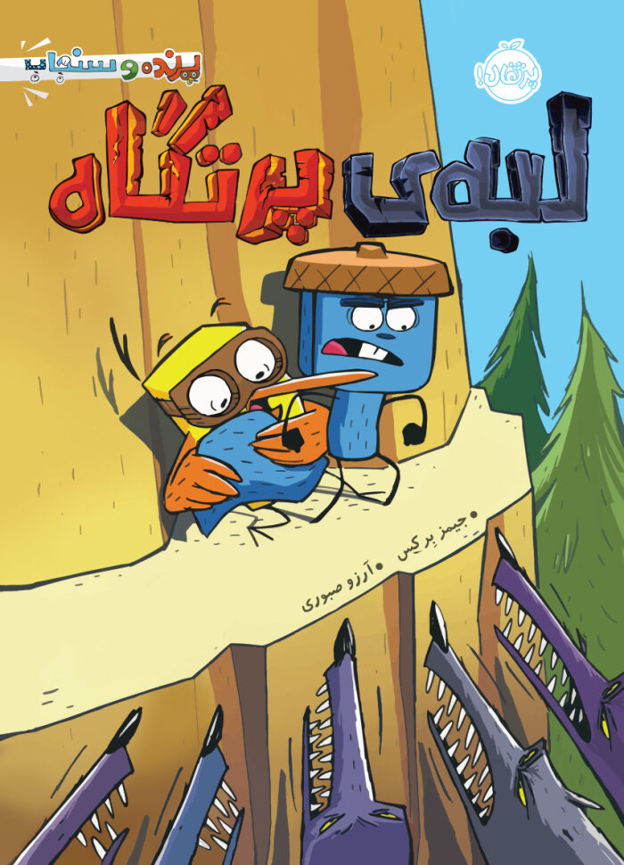 لبه‌ی پرتگاه