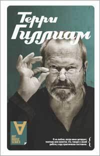 Терри Гиллиам