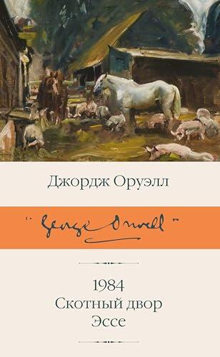 1984 (новый перевод). Скотный двор. Эссе (Библиотека классики)