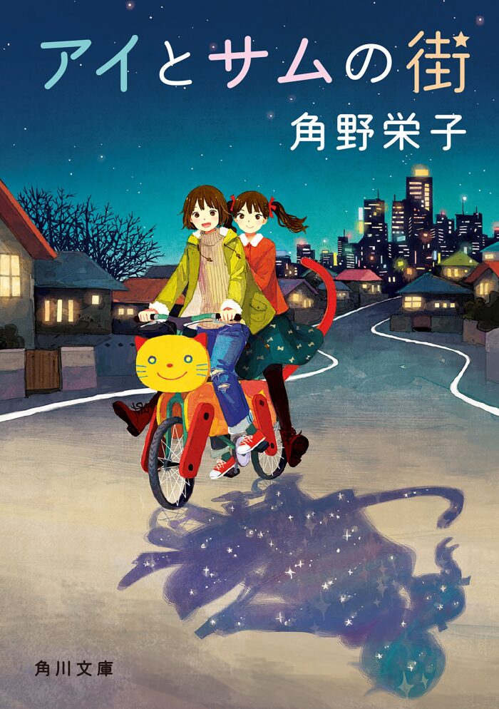 アイとサムの街 (角川文庫)
