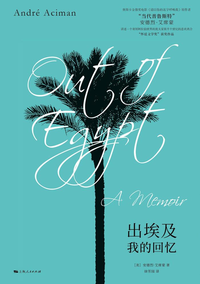 出埃及：我的回忆
