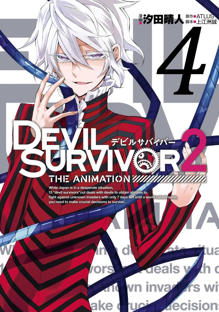 DEVIL SURVIVOR2 the ANIMATION 4巻 (デジタル版Gファンタジーコミックス)