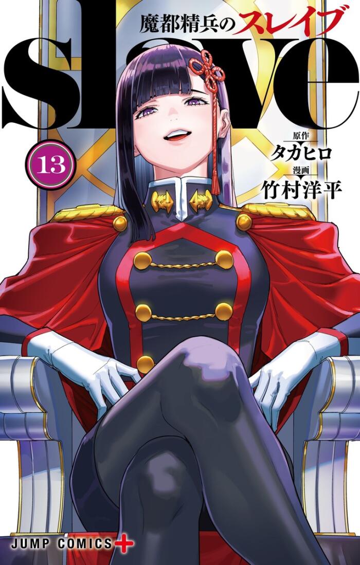魔都精鋭のスレイブ (Volume 13)