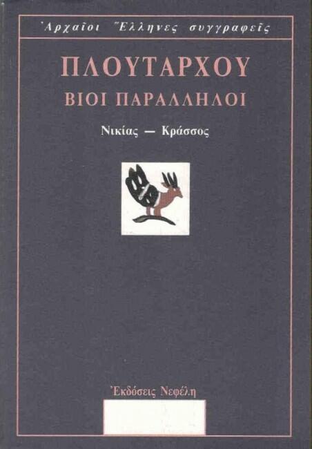 Βίοι Παράλληλοι: Νικίας-Κράσσος