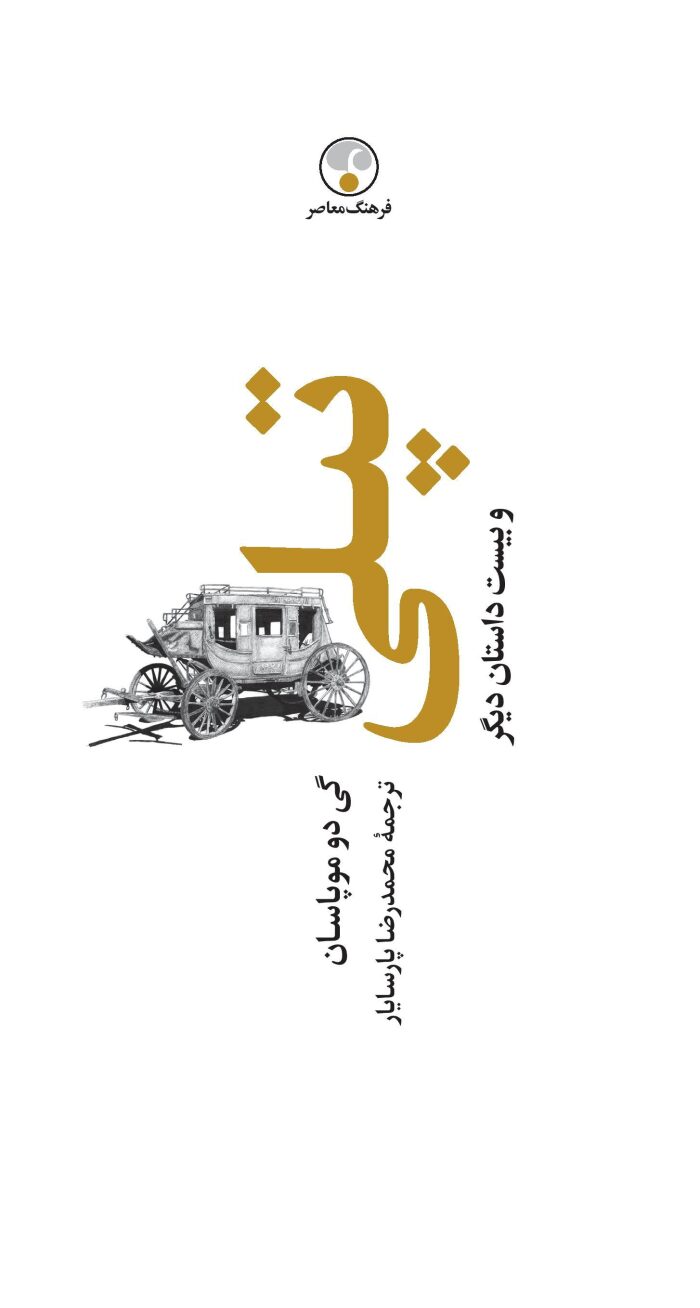 تپلی و بیست داستان ديگر