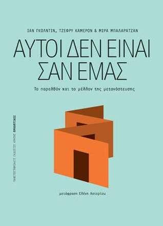 Αυτοί δεν είναι σαν εμάς : Το παρελθόν και το μέλλον της μετανάστευσης