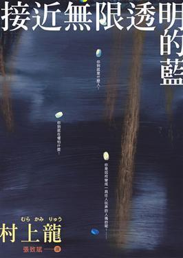 接近無限透明的藍