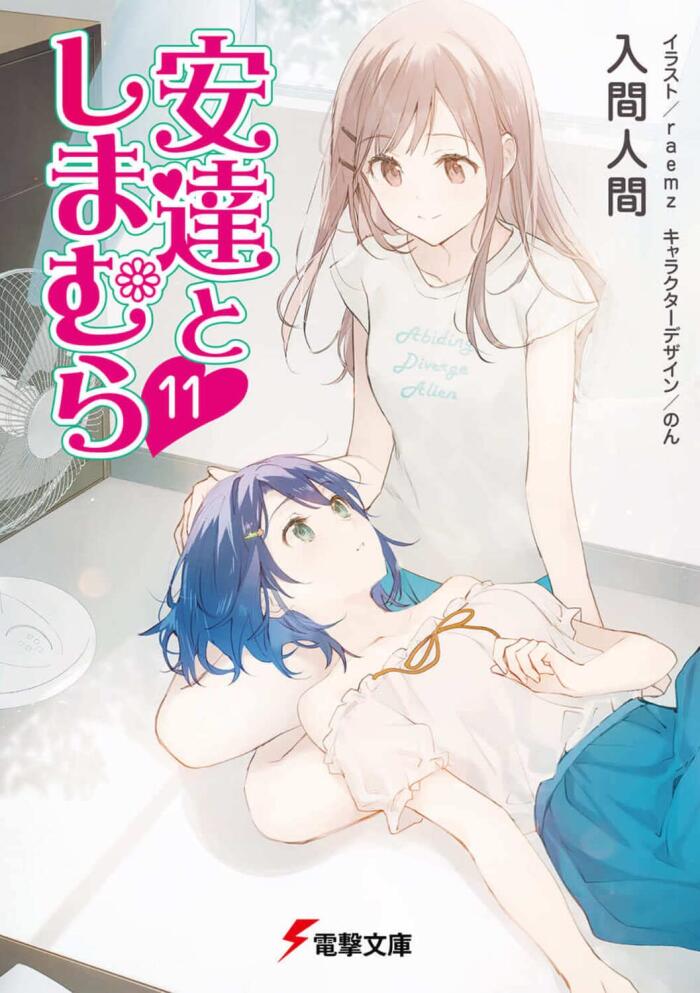 安達としまむら 11