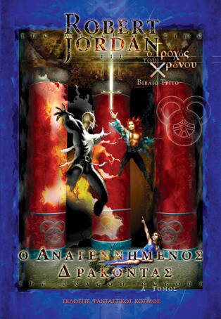 Ο Τροχός του Χρόνου (The Wheel of Time)