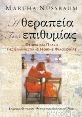 Η θεραπεία της επιθυμίας