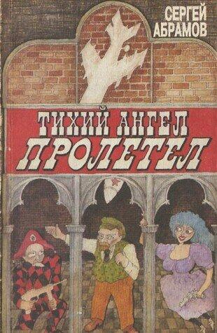 Tikhiĭ angel proletel: Povesti