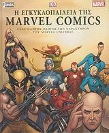Η Εγκυκλοπαίδεια της Marvel Comics