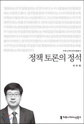 정책 토론 의 정석 / Chŏngch'aek t'oron ŭi chŏngsŏk
