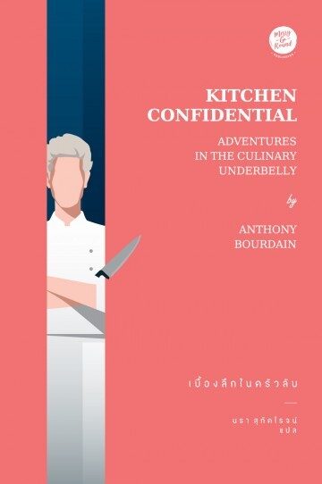 เบื้องลึกในครัวลับ