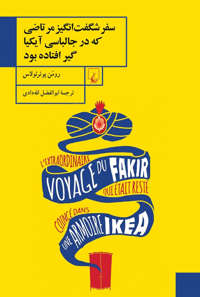 سفر شگفت‌انگیز مرتاضی که در جالباسی آیکیا گیر افتاده بود