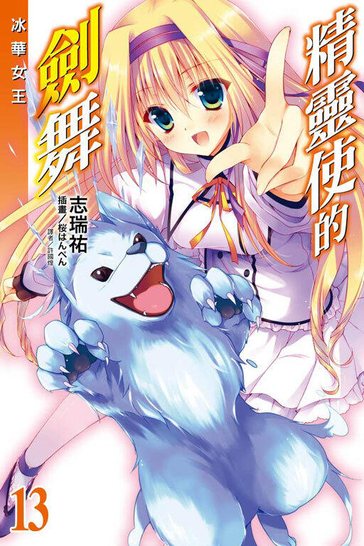 精靈使的劍舞 13 冰華女王