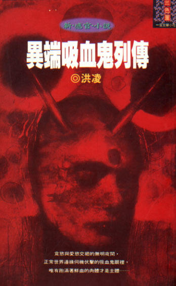 異端吸血鬼列傳