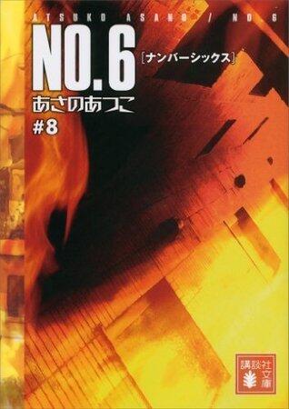 ＮＯ．６〔ナンバーシックス〕＃８