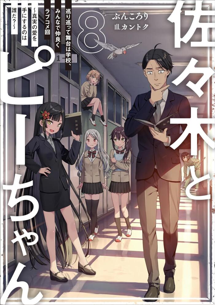 佐々木とピーちゃん 8 巡り巡って舞台は学校、みんなで仲良くラブコメ回 ~真実の愛を手にするのは誰だ?~