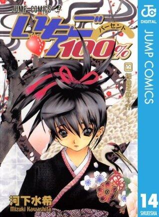 いちご100％ モノクロ版 14 (ジャンプコミックスDIGITAL)