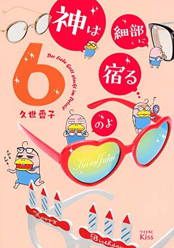 神は細部に宿るのよ(6)
