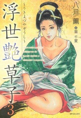 浮世艶草子　3巻 (SPコミックス)