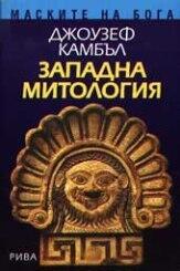 Западна митология