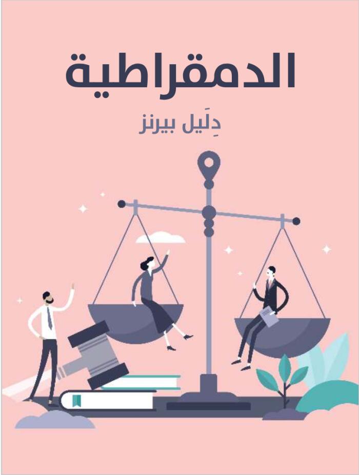 الدمقراطية