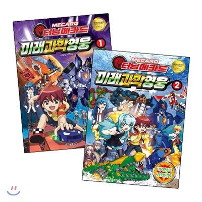 Turning Me Card Future Science Hero 1 - 2 volume set