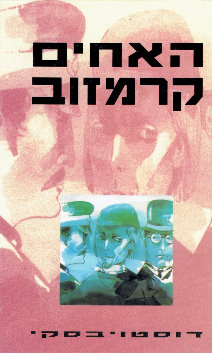 האחים קרמזוב