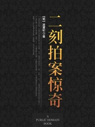 二刻拍案惊奇