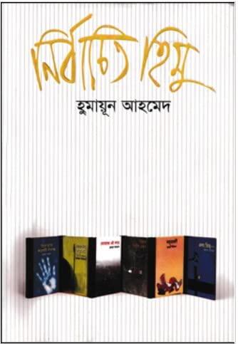 নির্বাচিত হিমু