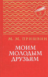Моим Молодым Друзьям