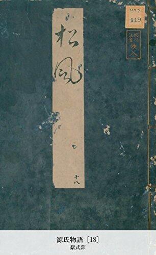 源氏物語 [18] (国立図書館コレクション)