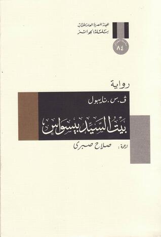 بيت السيد بيسواس