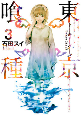 東京喰種トーキョーグール 3