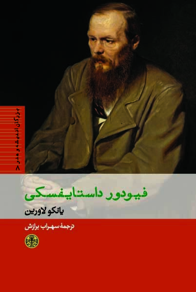 فئودور داستایوسکی